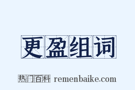 更盈组词是什么意思的图片